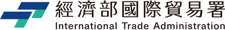 經濟部國際貿易署logo