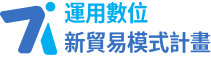 運用數位-新貿易模式計畫logo